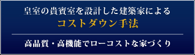 皇室の貴賓室を設計した建築家による住宅設計 コストダウン手法
