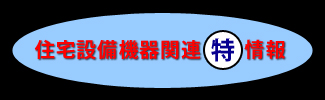 住宅設備機器関連特情報
