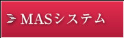 MASシステム