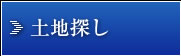 土地探し
