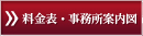 料金表・事務所案内図