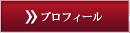 プロフィール