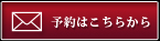 事前予約はこちらから