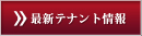 最新テナント情報