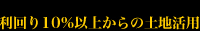 利回り10％以上からの土地活用
