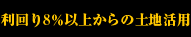 利回り8％以上からの土地活用