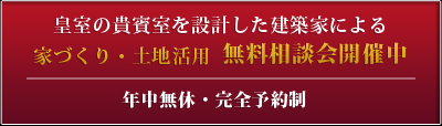 皇室の貴賓室を設計した建築家による 家づくり・土地活用 無料相談会開催中