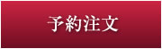 予約注文