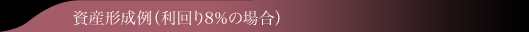 資産形成例(利回り8%の場合)