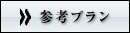 参考プラン