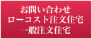 お問い合わせローコスト注文住宅・一般注文住宅