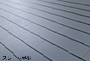 スレート屋根