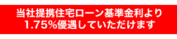 当社提携住宅ローン基準金利より1.75%優遇していただけます